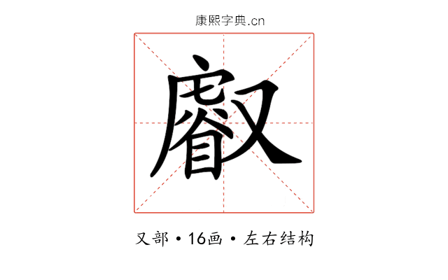 𠮈