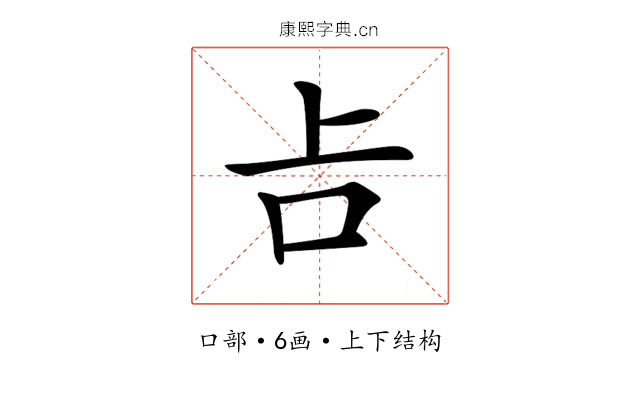 𠮳