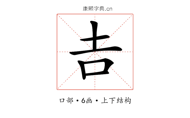 𠮷