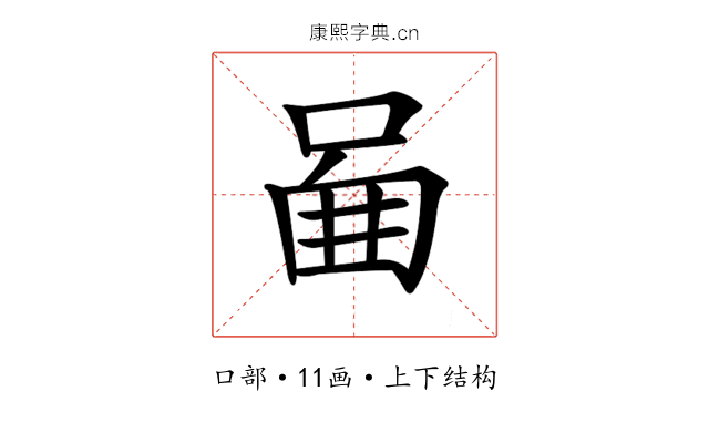 𠴿 𠴿