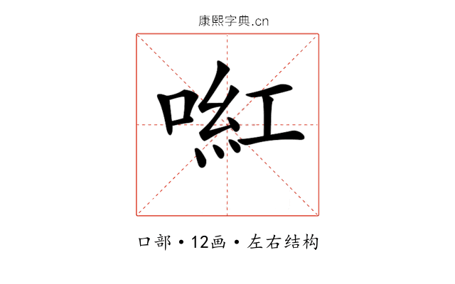 𠸣