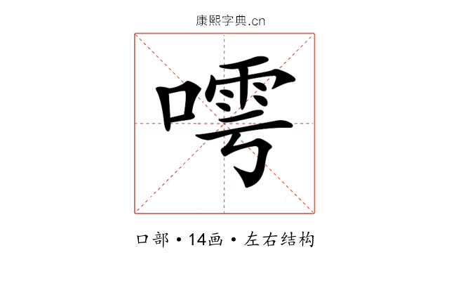 𠻢