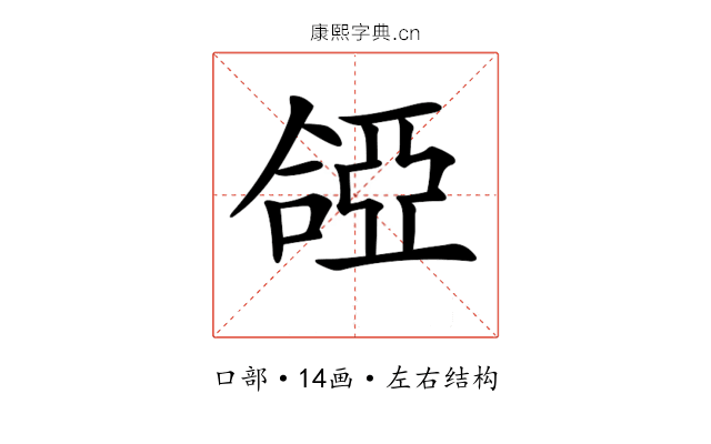 𠼞