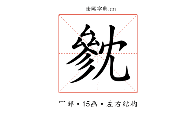 㓄 㓄