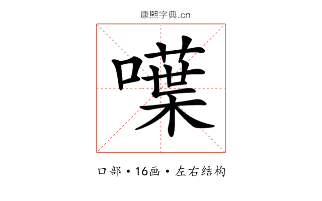 𠿚