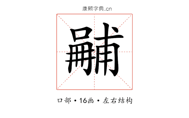 𠿽