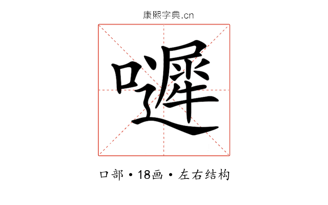 𡂙