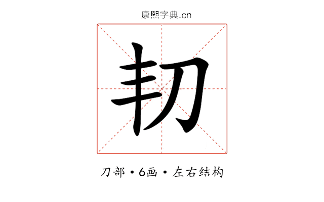 㓞 㓞