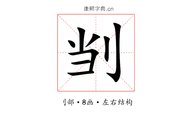 㓥