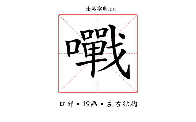 𡃹