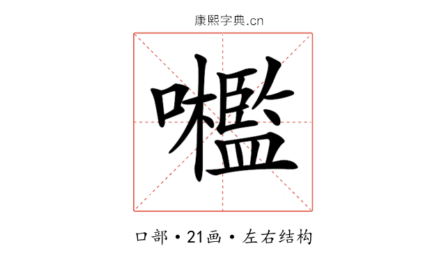 𡅋