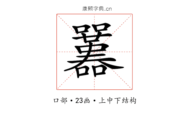 𡅱