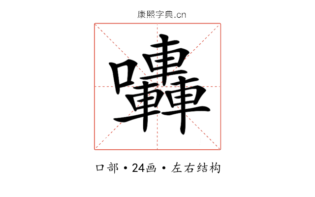 𡆀