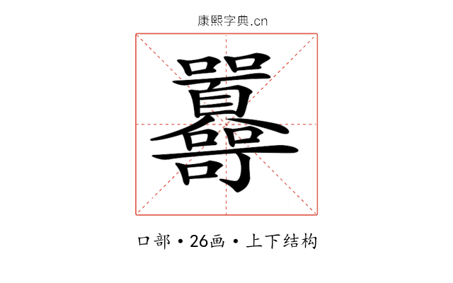 𡆔