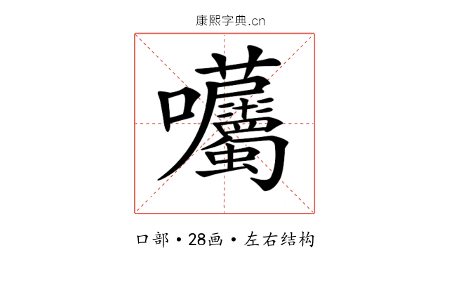𡆜