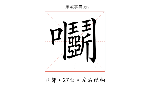 𡆞