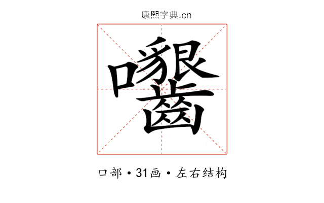 𡆟