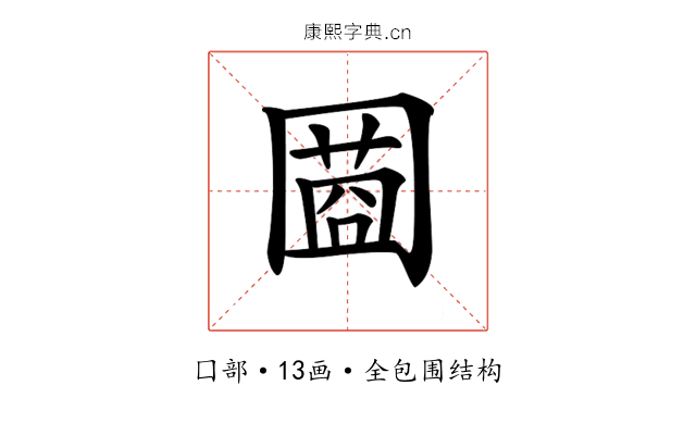 𡈌