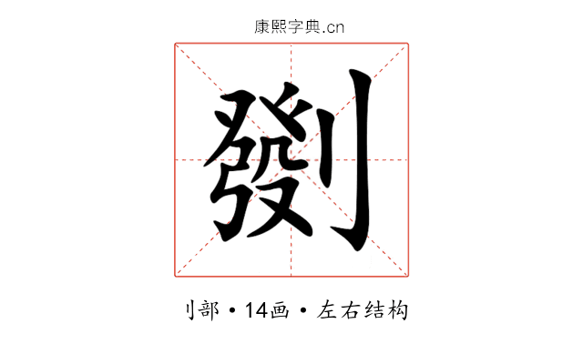 㔇 㔇