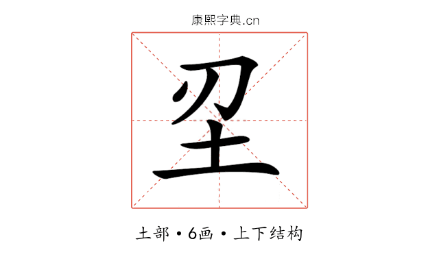 𡉔