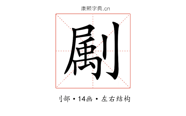 㔉