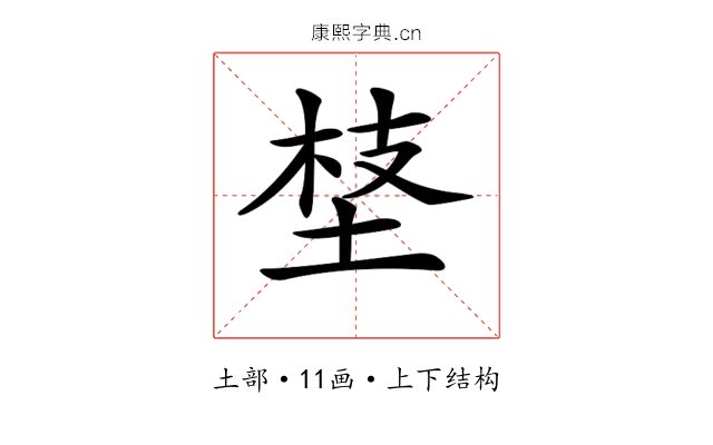 𡍁