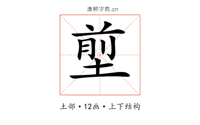 𡍽