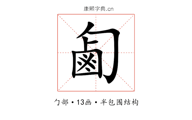 㔪 㔪