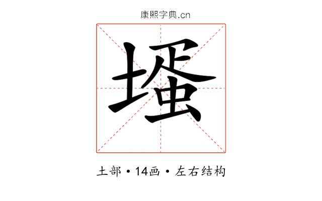 𡐆