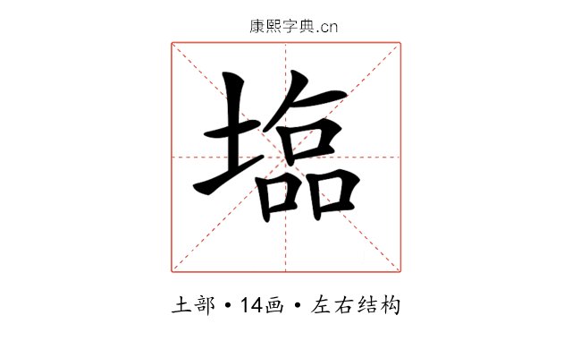 𡐈