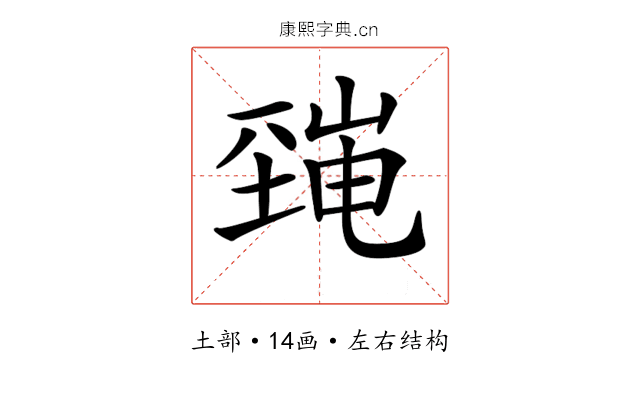 𡐜