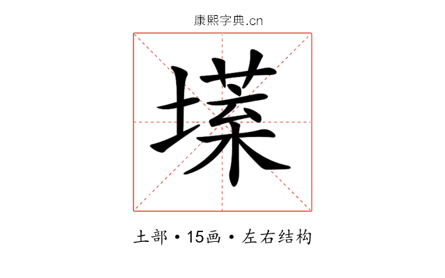 𡐽