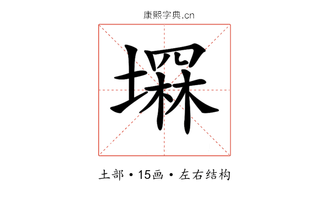 𡑕