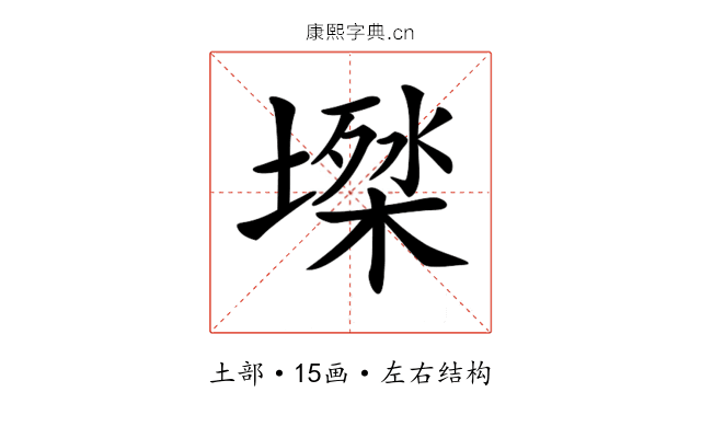 𡑙