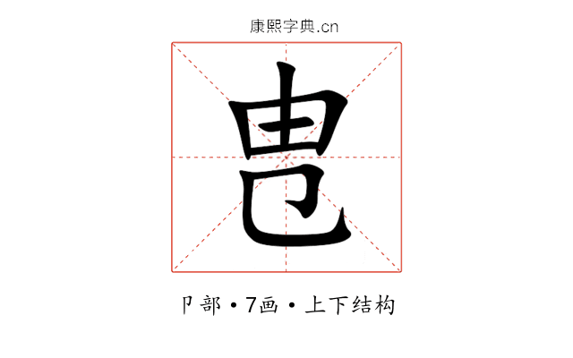 㕀