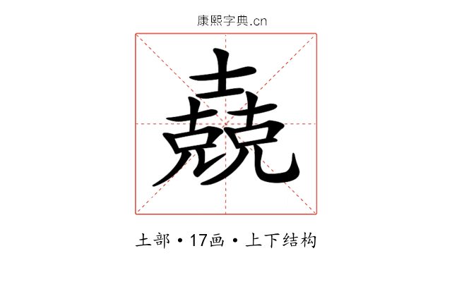 𡕁