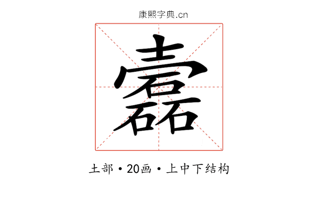 𡕎