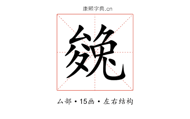 㕙 㕙