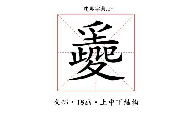 𡕼