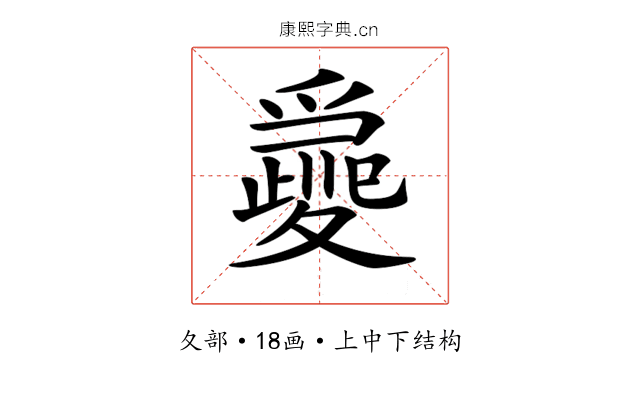 𡕽