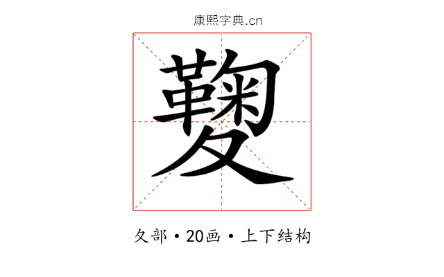 𡖁