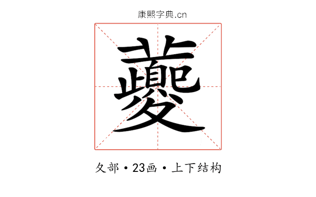 𡖂
