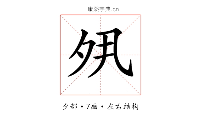 𡖊