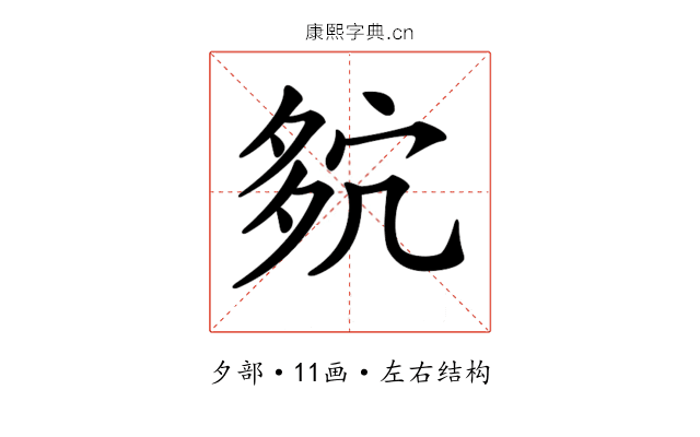 𡖢