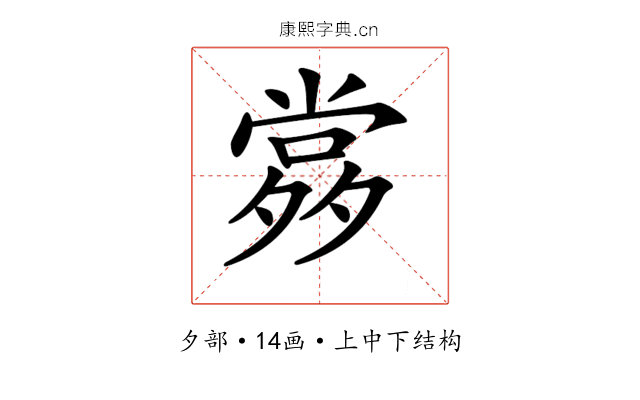 𡖹