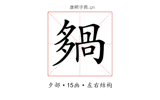 𡖿