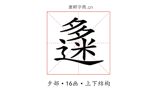 𡗅