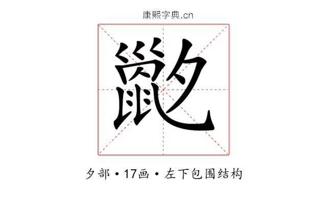 𡗇