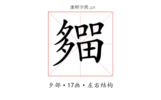 𡗈