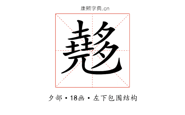 𡗉